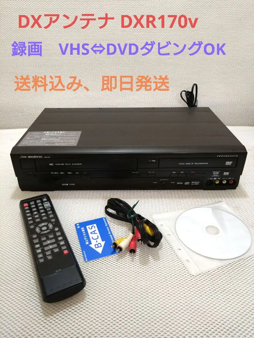 VHS→DVDコピー/リモコン付属】 DX BROADTEC DXR170V（2025年