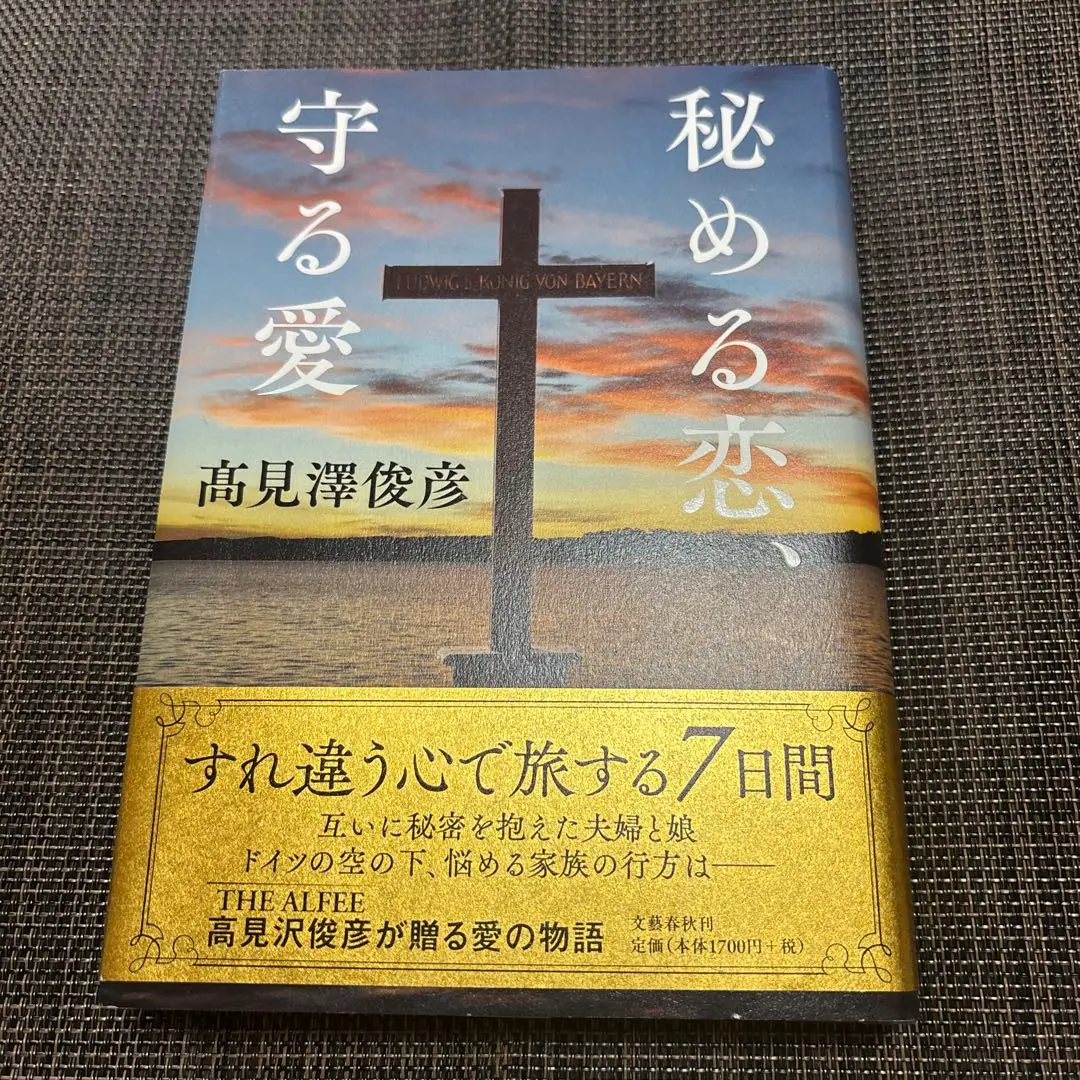高見沢俊彦　THE ALFEE 秘める恋、守る愛　愛蔵版　自筆サイン入り　美品 高見沢俊彦 直筆サイン入り・書籍 高見澤俊彦 愛蔵版 秘める恋
