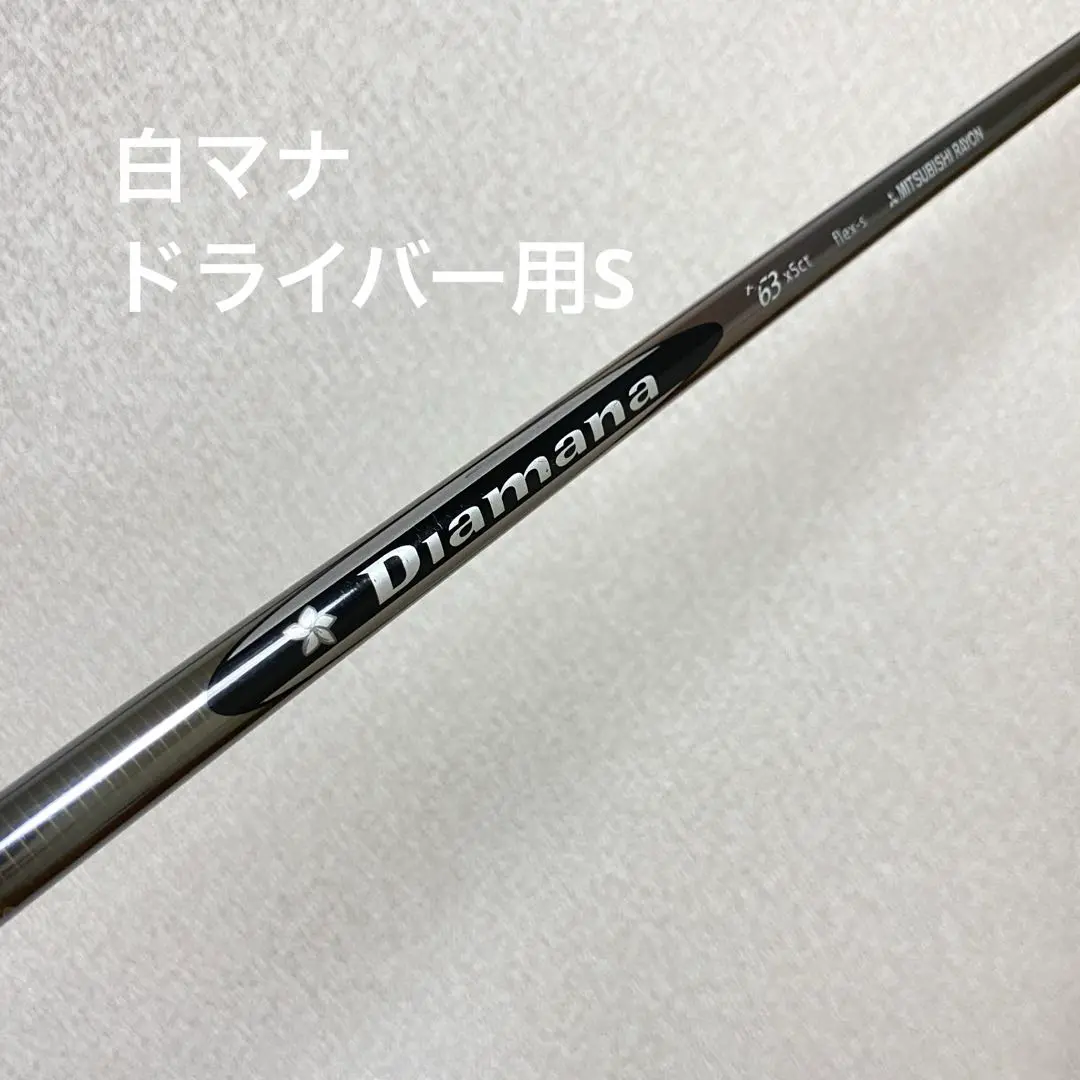 ⭐︎値下げ⭐︎ディアマナシャフト 【63×5ct】ドライバー用 ⭐︎値下げ⭐︎ディアマナシャフト 【63×5ct】ドライバー用