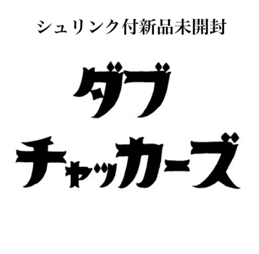 【新品未開封】チャッカーズ　ダブチャッカーズ 7インチ アナログ＋CD box 2025年最新】チャッカーズ cdの人気アイテム - メルカリ