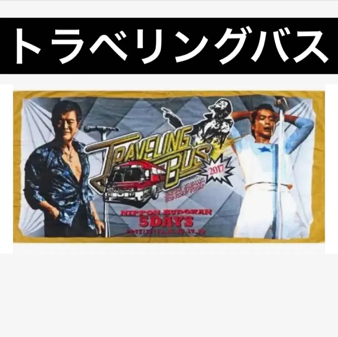 矢沢永吉 SBT トラベリングバス ホワイト - メルカリ