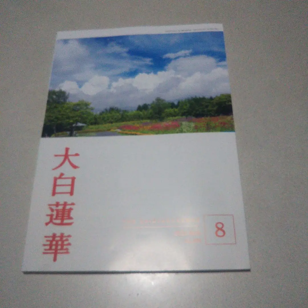 【希少品】 大白蓮華 昭和37年 雑誌 創価学会 12冊セット Amazon.co.jp: 210427R07宗教雑誌 大白蓮華 昭和35年6月号 第109