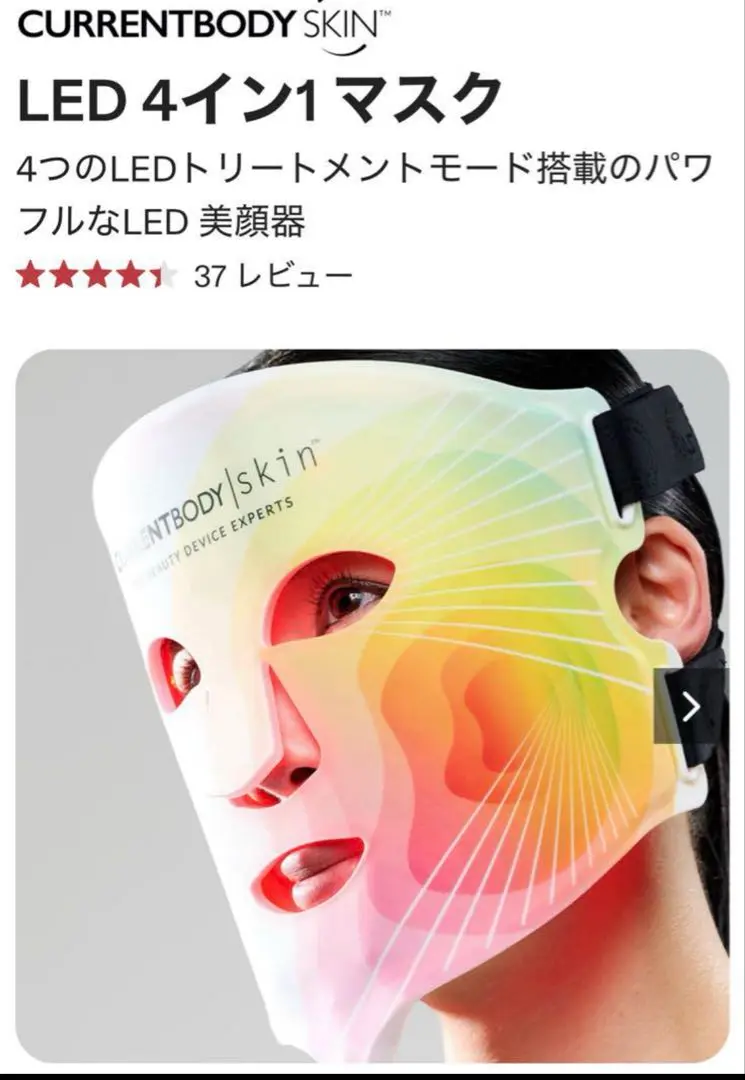 当日発送　CurrentBody Skin LED 4イン1 マスク CurrentBody Skin LED 4イン1マスク＆ネック＆デコルテマスク