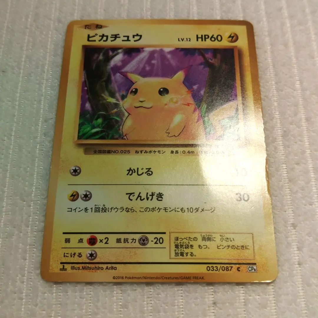 【PSA10】ピカチュウ 033/087 CP6 20th 20周年 1ED Pikachu Pokemon 2016 CP6 20th Anniversary Pack 1st ED
