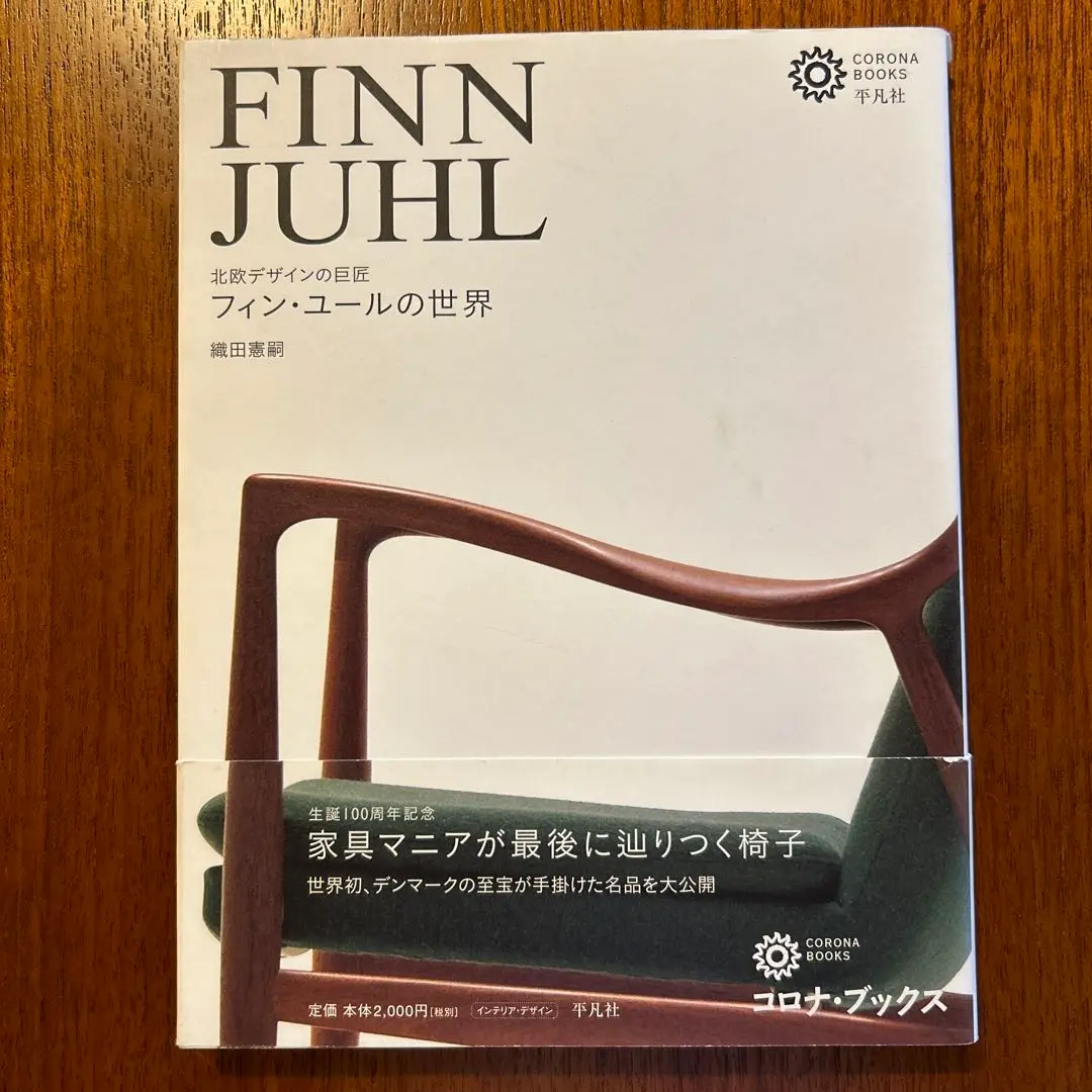 【初版、帯付き】 フィン・ユールの世界 : 北欧デザインの巨匠 初版、帯付き】 フィン・ユールの世界 : 北欧デザインの巨匠