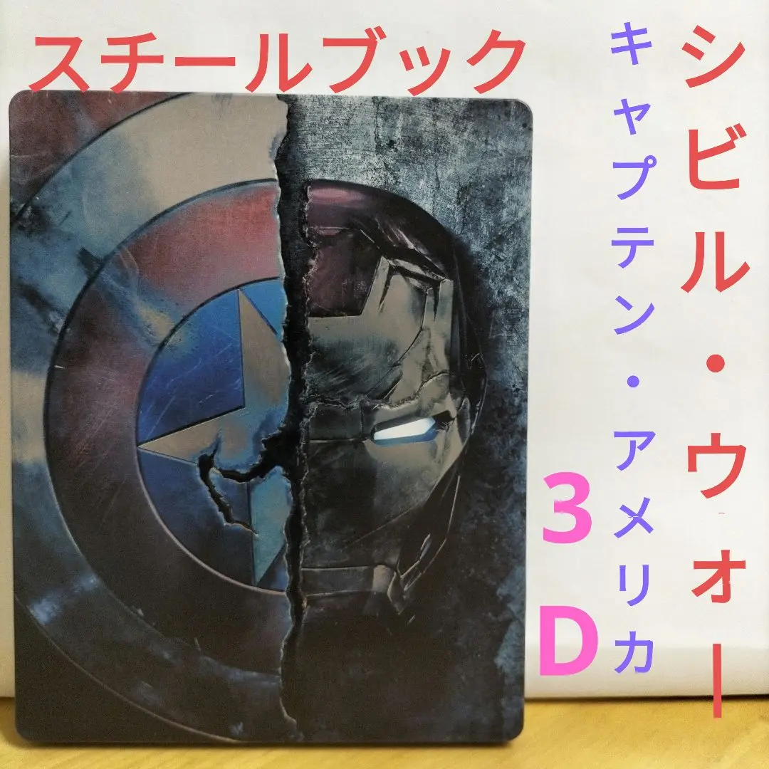 FAC シビル・ウォー/キャプテン・アメリカ　スチールブックBOXセット Amazon.co.jp: 【Amazon.co.jp限定】キャプテン・アメリカ