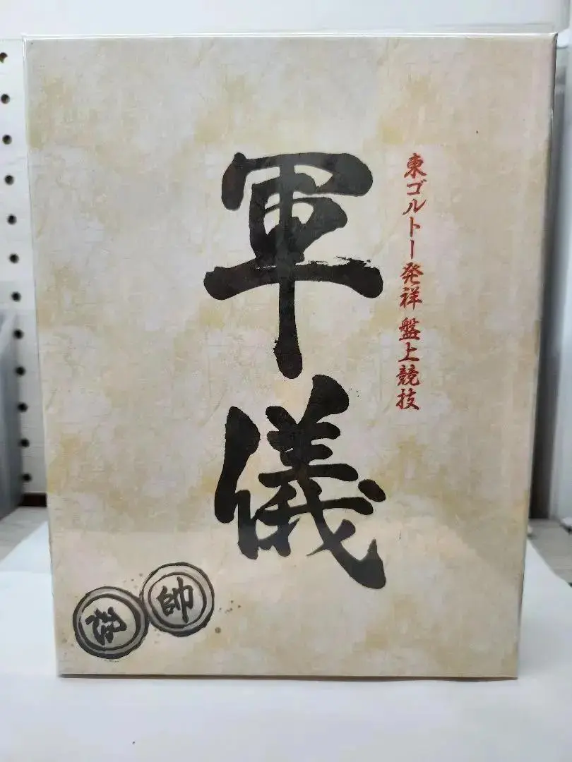 軍儀 (ぐんぎ)  
ハンター×ハンター
HUNTER×HUNTER
新品未開封 ハンター×ハンター』の架空の盤上競技『軍儀（ぐんぎ）』が驚き