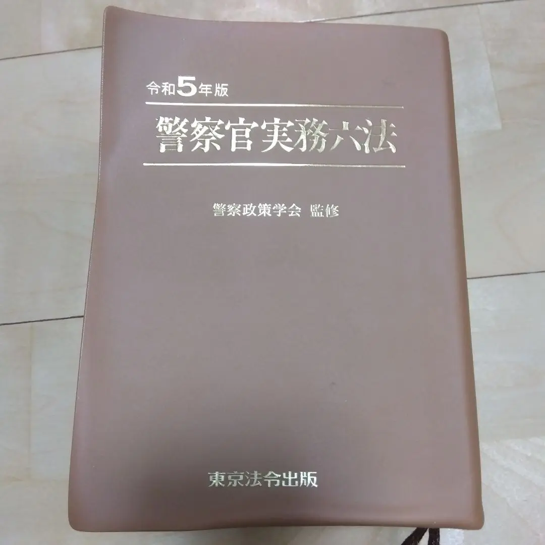 【中古】警察官実務六法 (平成20年版)／警察政策学会／東京法令出版 警察官実務六法 2025年01月15日発売号 | 雑誌/定期購読の予約は
