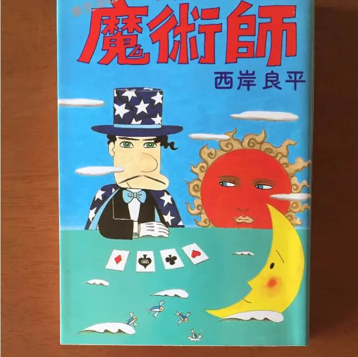 【中古】 西岸良平名作集 魔術師/双葉社/西岸良平 81Jh7eHEQDL._UF350,350_QL50_.jpg