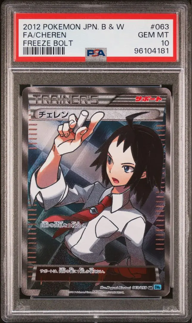 2025年最新】チェレン sr psa10の人気アイテム - メルカリ