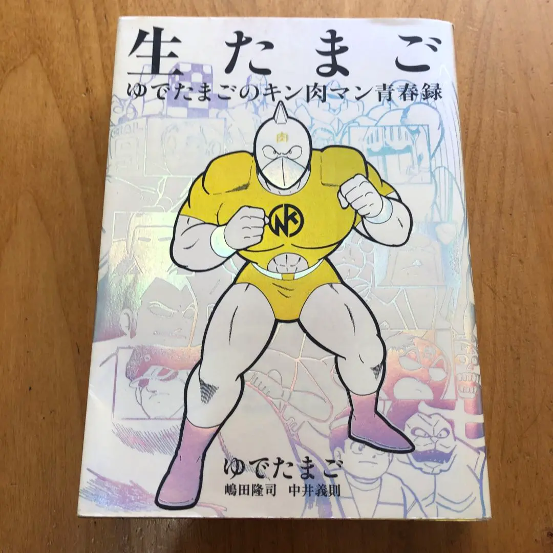 生たまご ゆでたまごのキン肉マン青春録/ 肉萬 2冊セット