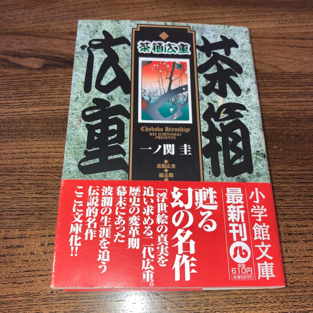 【中古】 茶箱広重/小学館/一ノ関圭 中古】 茶箱広重 （ビッグコミックス） / 一ノ関 圭 / 小学館