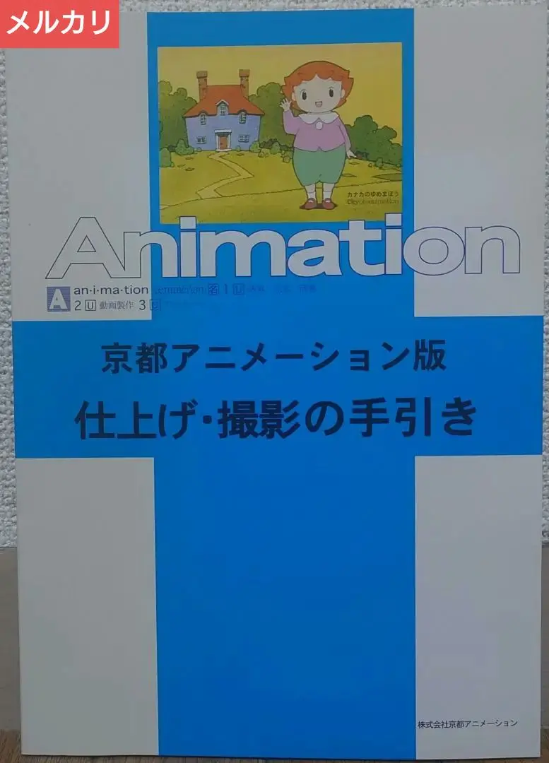 京都アニメーション版 仕上げ・撮影の手引き 京都アニメーション版「作画の手引き」「仕上げ・撮影の手引き