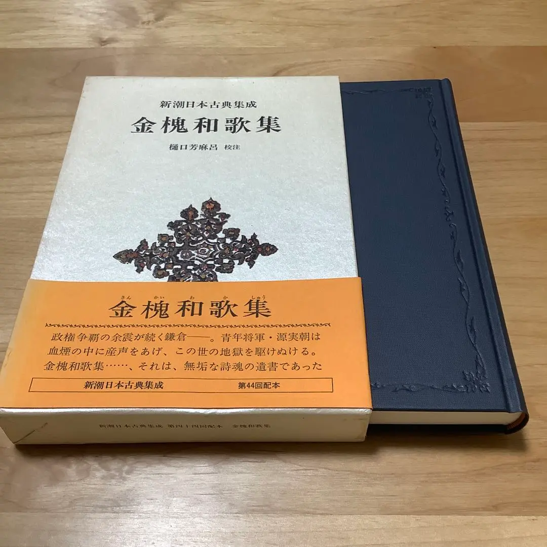 新潮日本古典集成〈新装版〉 金槐和歌集 (新潮日本古典集成 新装
