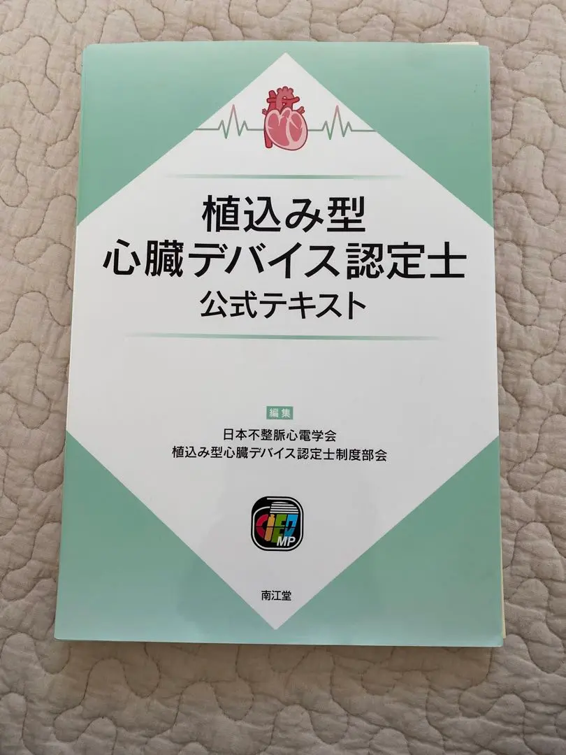 植込み型心臓デバイス認定士公式テキスト: 書籍／南江堂