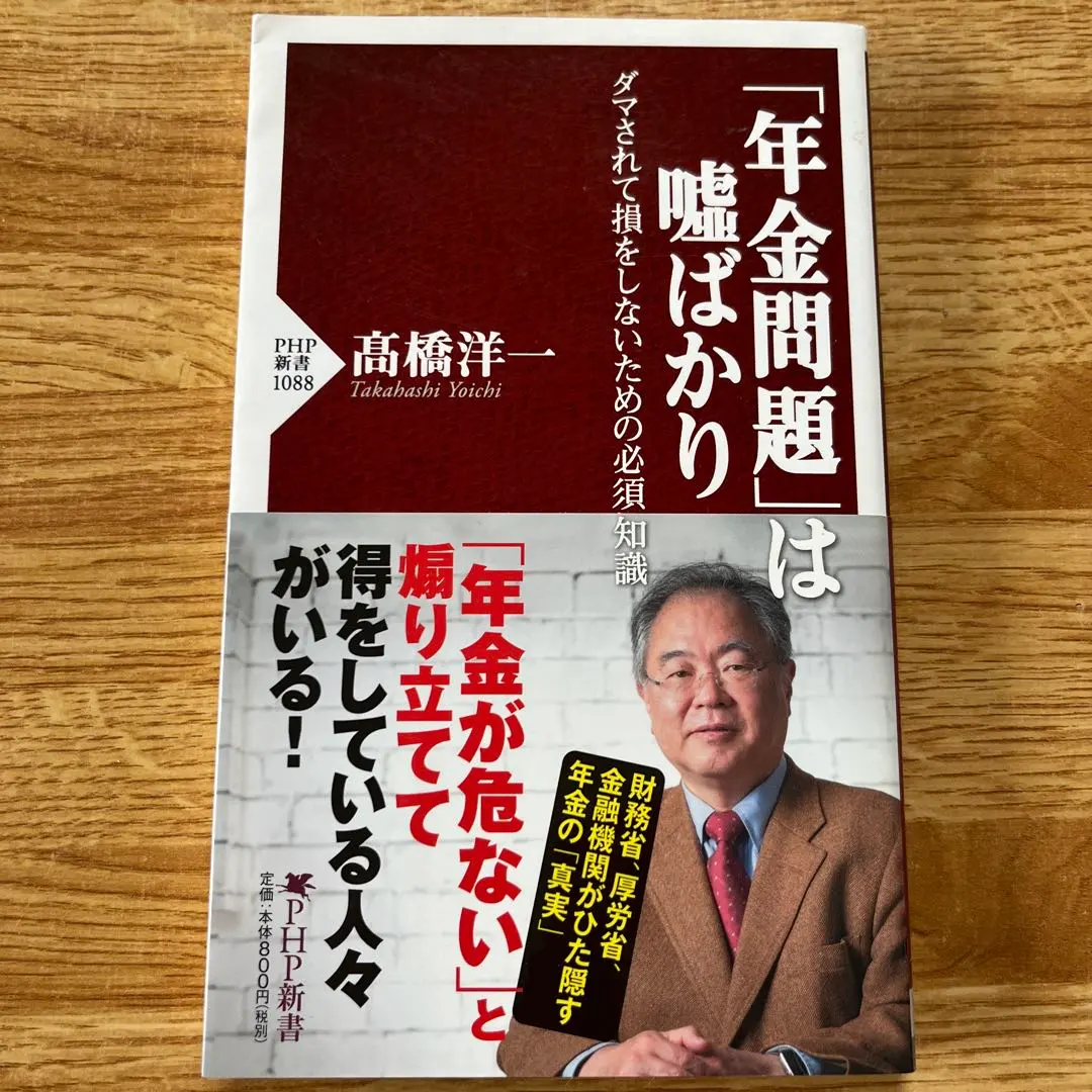 Thumbnail of The "Pension Problem" is All Lies: Yoichi Takahashi, PHP Shinsho