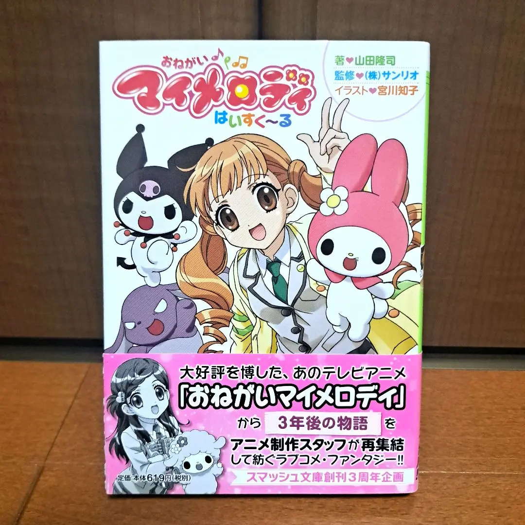 おねがいマイメロディ はいすく～る ふぉ～えば～ 短編これくしょん 初版 帯 2025年最新】おねがいマイメロディ 小説の人気アイテム - メルカリ