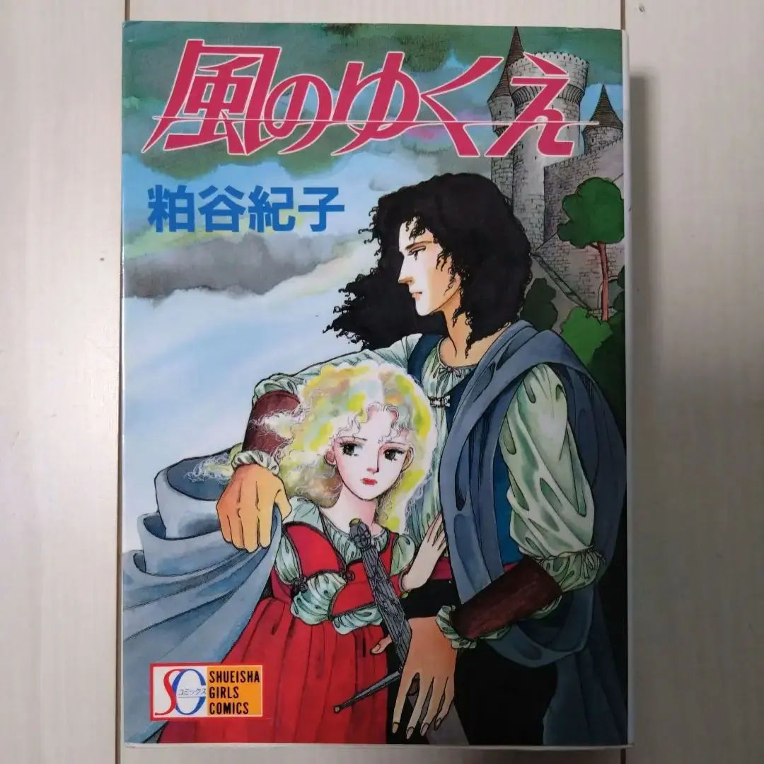 はばたけ黄金の翼よ 高山芳恒 粕谷紀子 風のゆくえ 宝塚 集英社漫画文庫「風のゆくえ」粕谷紀子 宝塚歌劇『はばたけ黄金