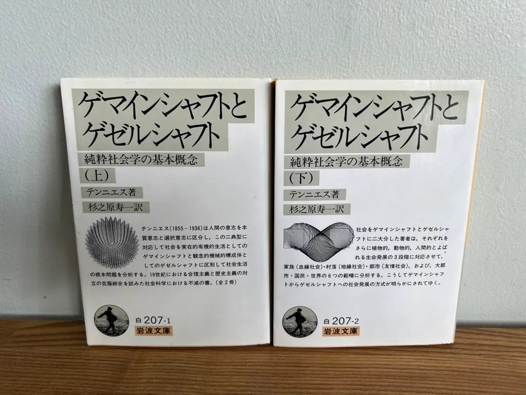 ゲマインシャフトとゲゼルシャフト 上下セット　純粋社会学の基本概念 ゲマインシャフトとゲゼルシャフト〈上巻〉―純粋社会学の基本