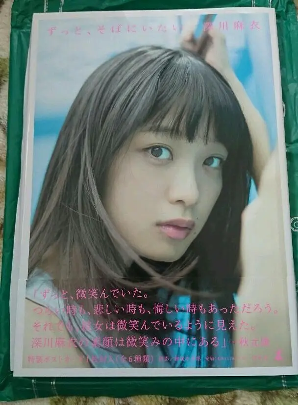 2025年最新】深川麻衣ファースト写真集 ずっと、そばにいたいの