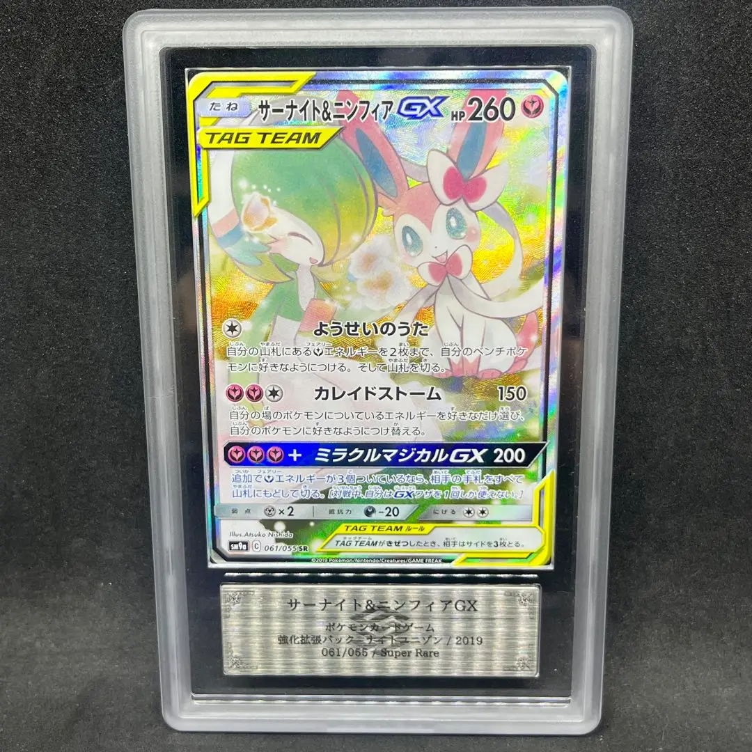 【ARS10+】 ポケモンカード　サーナイト＆ニンフィアGX SA　鑑定書付 ARS10+】 ポケモンカード サーナイト＆ニンフィアGX SA 鑑定書付