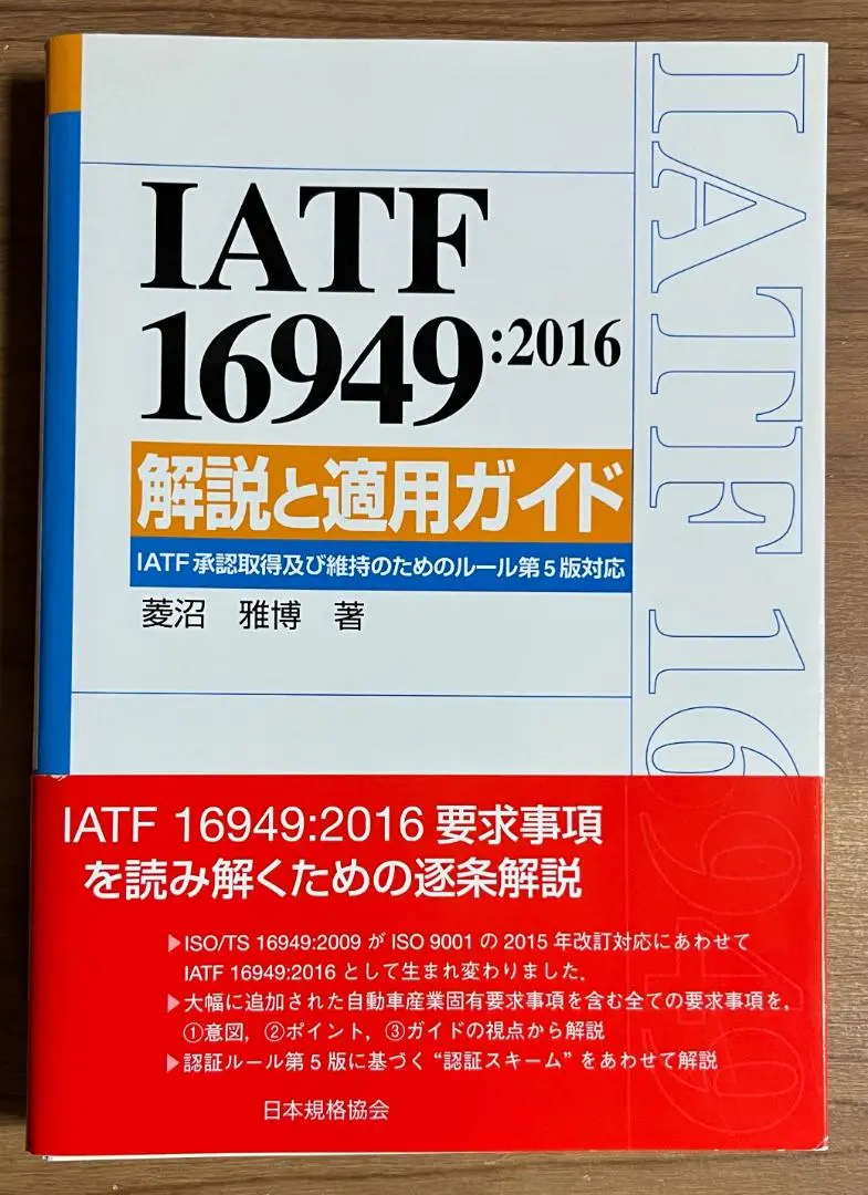 IATF 16949:2016 解説と適用ガイド IATF承認取得及び維持のた