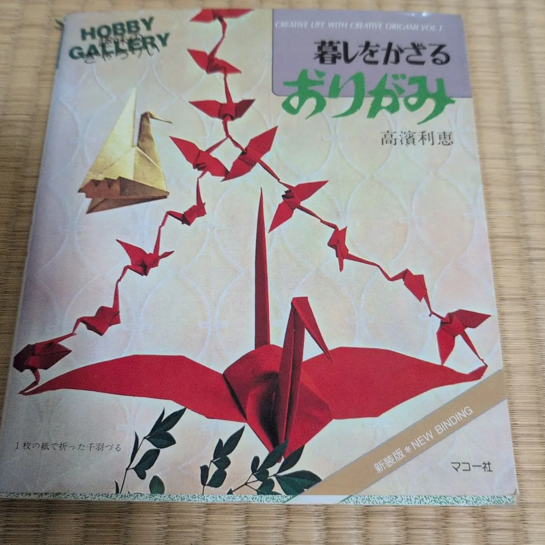 トップおりがみ 高濱利恵 笠原 邦彦 TOP Takahama ビバ！VIVA トップおりがみ 高濱利恵 笠原 邦彦 TOP Takahama ビバ！VIVA