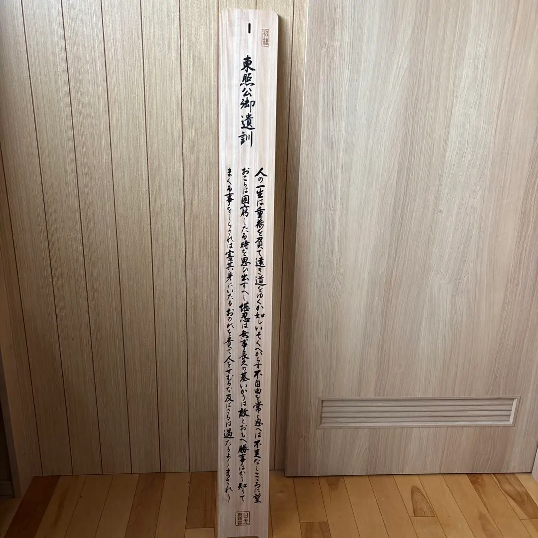 サンチャゴ　天然木　一枚板　衝立 つい立 オブジェ置物 徳川家康遺訓　日光 m14432055361_1.jpg?1742365551