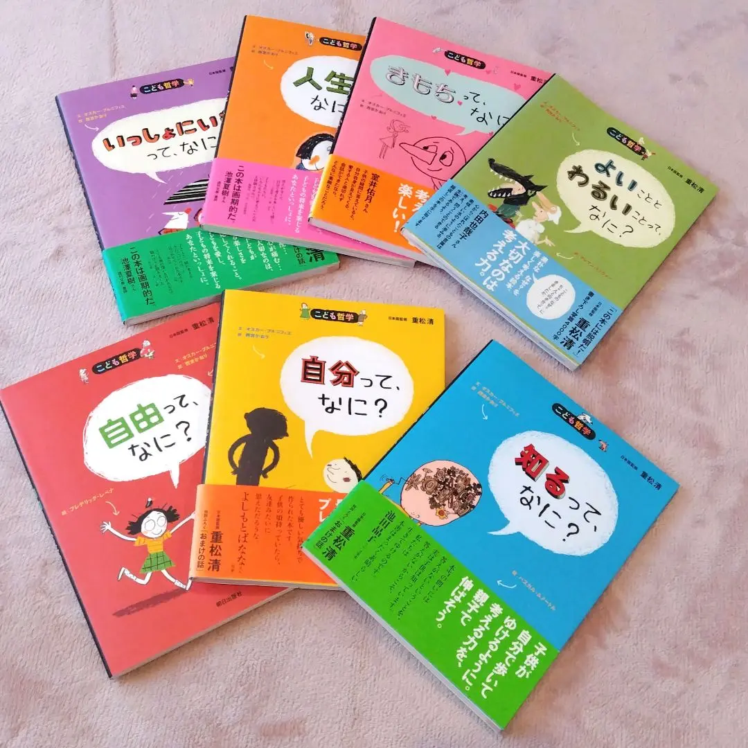 【こども哲学　10冊セット】しあわせって、なに？ 重松清 しあわせって、なに?(こども哲学) | オスカー・ブルニフィエ