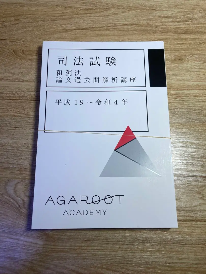 アガルートアカデミー 司法試験 予備試験 論文過去問解析講座 平成23〜令和4年 2022年合格目標 未使用品 計12冊 073M4D 予備試験 論文過去問解説講座 | アガルートアカデミー
