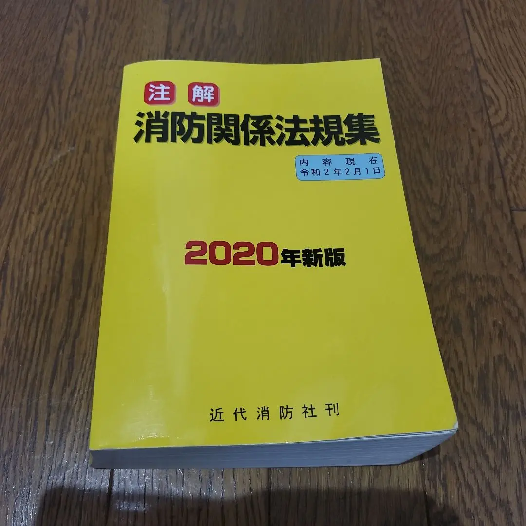 【中古】 注解消防関係法規集 ２００８年版/近代消防社 楽天市場】近代消防 消防関係法規集の通販