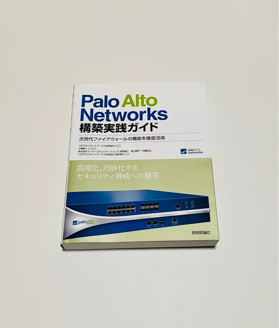 paloalto PCNSE認証試験対策総仕上げ最新版問題集【紙媒体】 paloalto PCNSE認証試験対策総仕上げ最新版問題集【紙媒体】