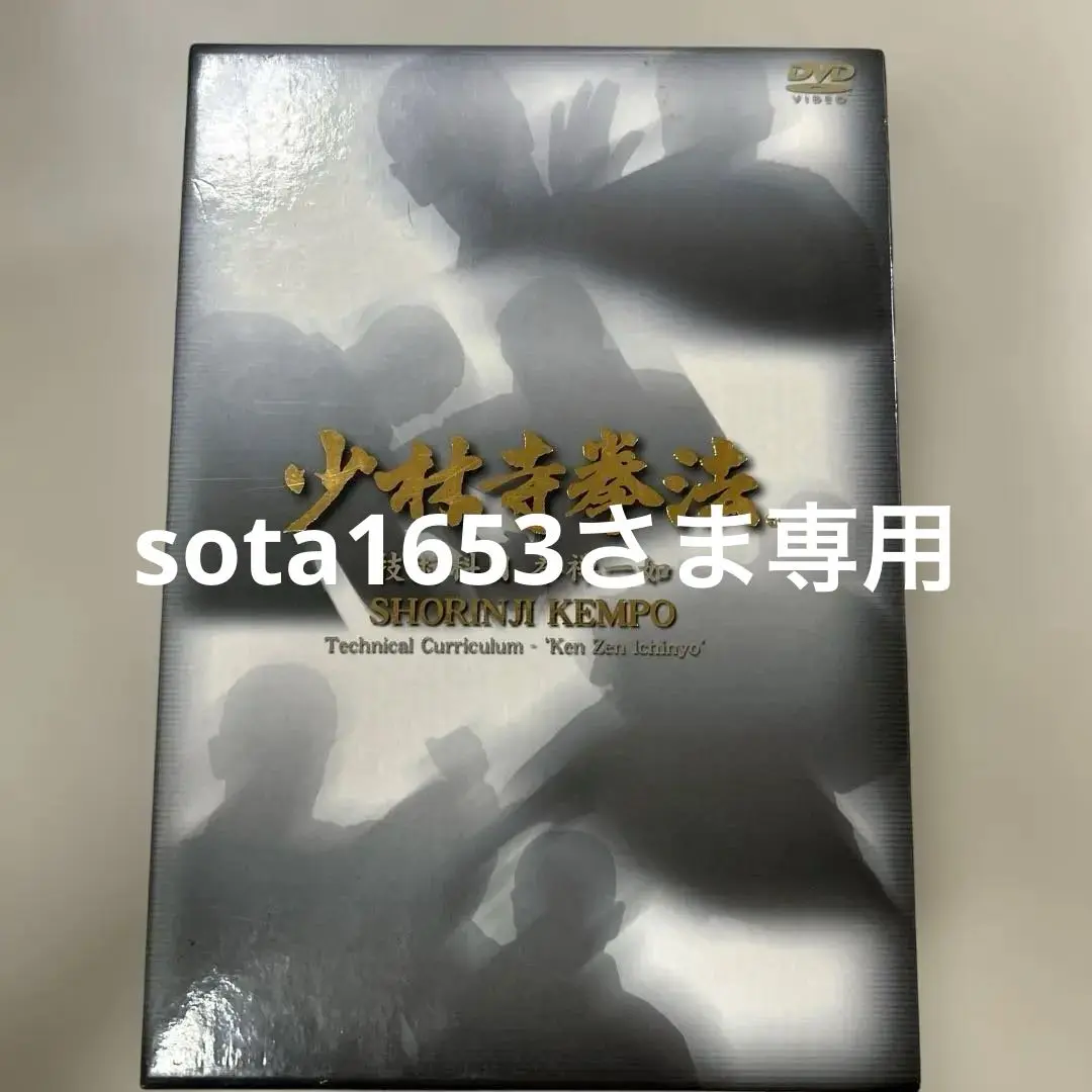 少林寺拳法 技術科目 DVD3巻セット (初級、中級編1・2) 少林寺拳法 技術科目 中級編Ⅰ .Ⅱ DVD