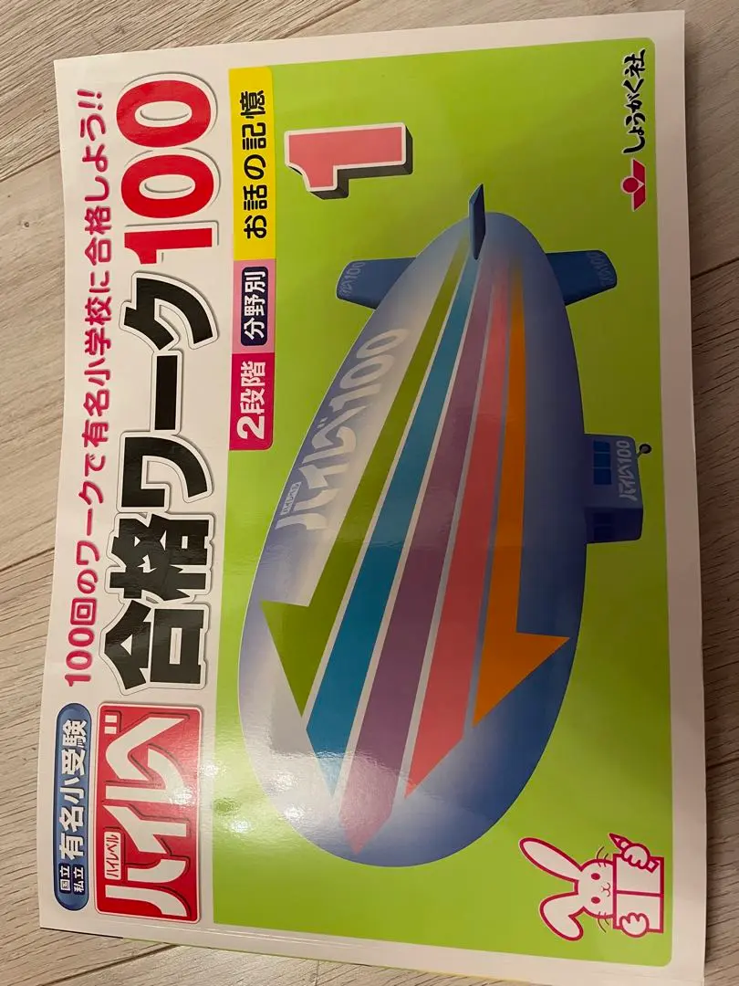 2025年最新】国立・私立有名小受験ハイレベ合格ワーク1 1 お話の