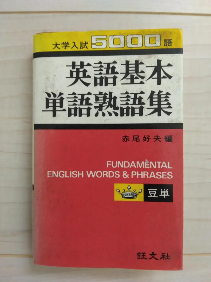 Amazon.co.jp: 英語基本単語熟語集［復刻版］ : 赤尾 好夫: 本