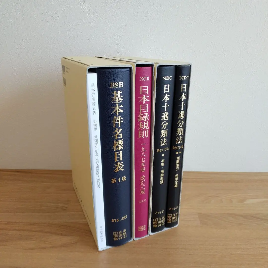 日本十進分類法、基本件名標目表、日本目録規則　3点セット（ほぼ新品）と他2点 2025年最新】基本件名標目表の人気アイテム - メルカリ