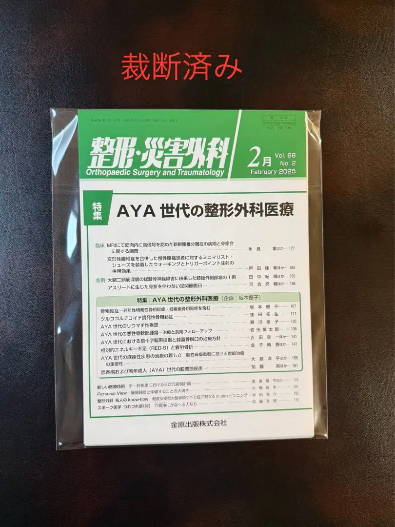 整形・災害外科　2025年1月号　Musician’s Handをめぐって 金原出版　整形・災害外科編集室 m3電子書籍 | 整形・災害外科 2025年1月号 68巻1号 特集