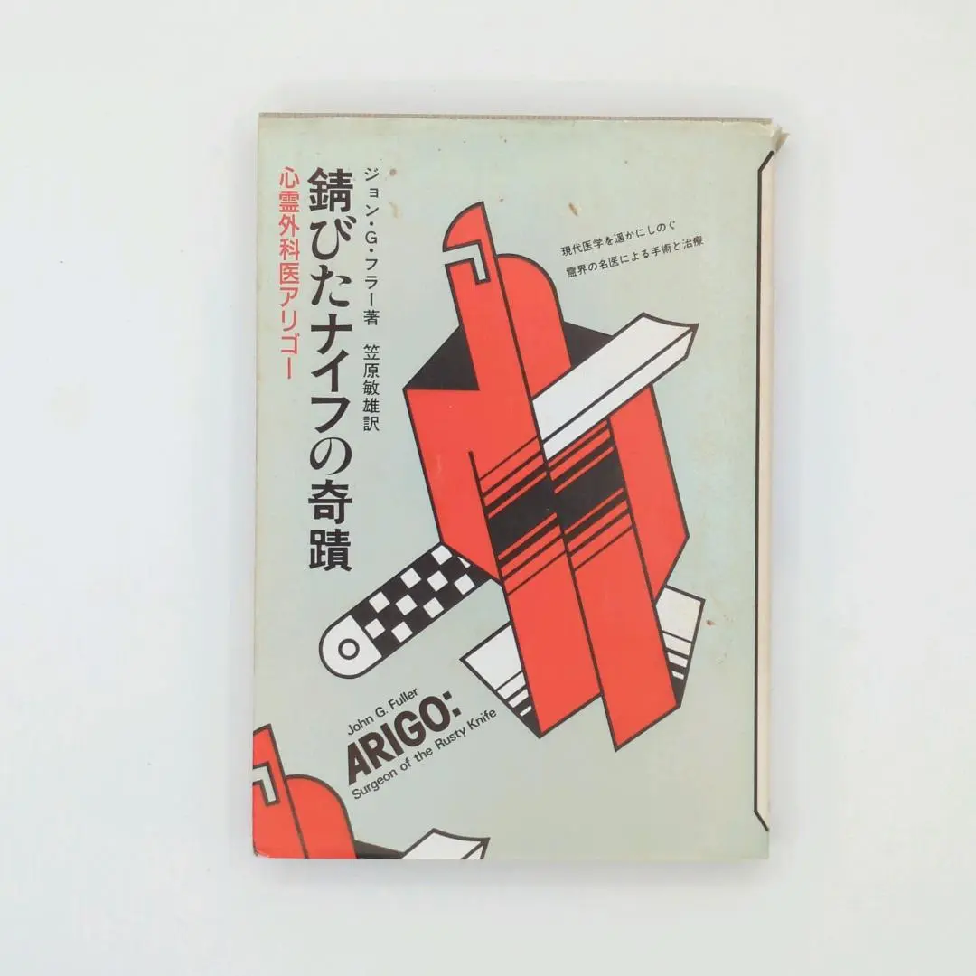 【中古】 錆びたナイフの奇蹟 心霊外科医アリゴー/日本教文社/ジョン・Ｇ．フラー 中古】 錆びたナイフの奇蹟 心霊外科医アリゴー/日本教文社