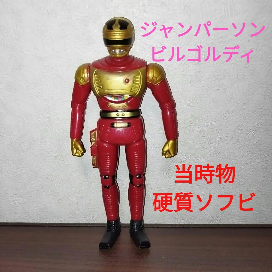 ジャンパーソン当時物!ビルゴルディソフビ未開封!✨ 2025年最新】ビルゴルディの人気アイテム - メルカリ