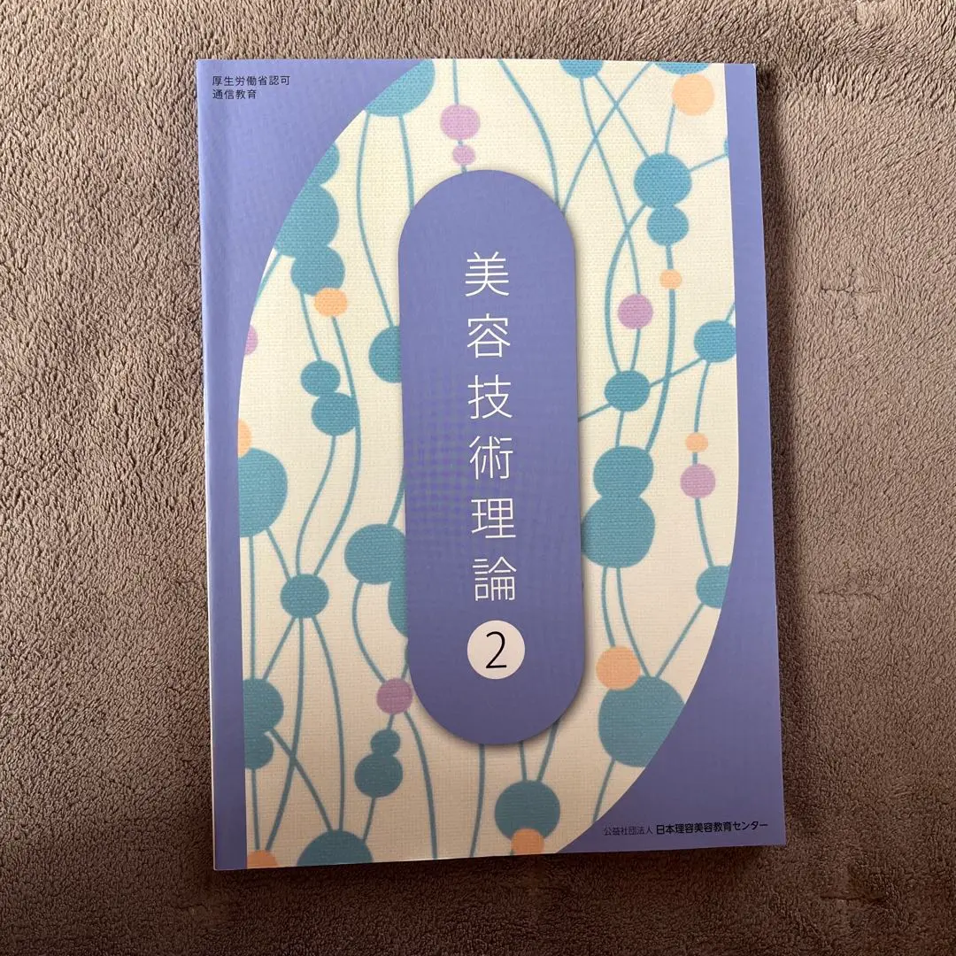 新品未使用 美容教科書セット 2025年最新】日本理美容教育センターの人気アイテム - メルカリ