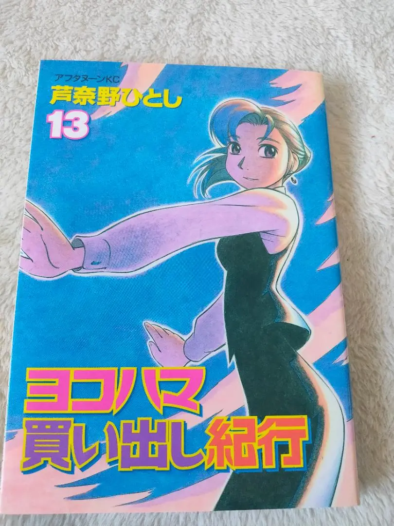 ヨコハマ買い出し紀行 全14巻 完結 芦奈ひろし アフタヌーンKC 2025年最新】ヨコハマ買い出し紀行 全巻の人気アイテム - メルカリ