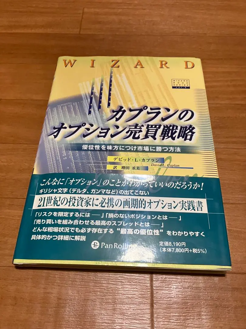 カプランのオプション売買戦略 優位性を味方につけ市場に勝つ方法 カプランのオプション売買戦略 - 優位性を味方につけ市場に勝つ