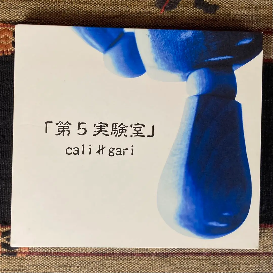 直筆サイン入り　cali≠gari 第5実験室 CD カリガリ 直筆サイン入り cali≠gari 第5実験室 CD カリガリ - メルカリ