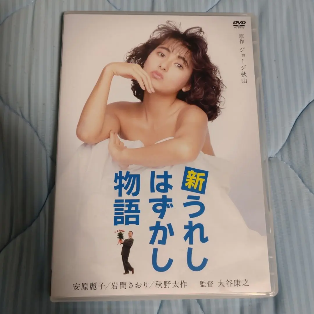 新うれしはずかし物語 全3作 DVD 安原麗子 少女隊〈美品