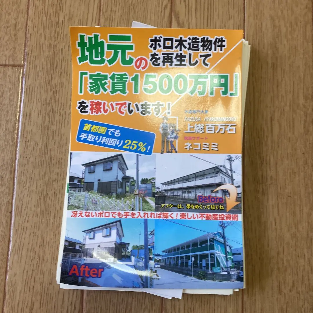 地元のボロ木造物件を再生して「家賃1500万円」を稼いでいます! ~首都圏でも手 2025年最新】地元のボロ木造の人気アイテム - メルカリ
