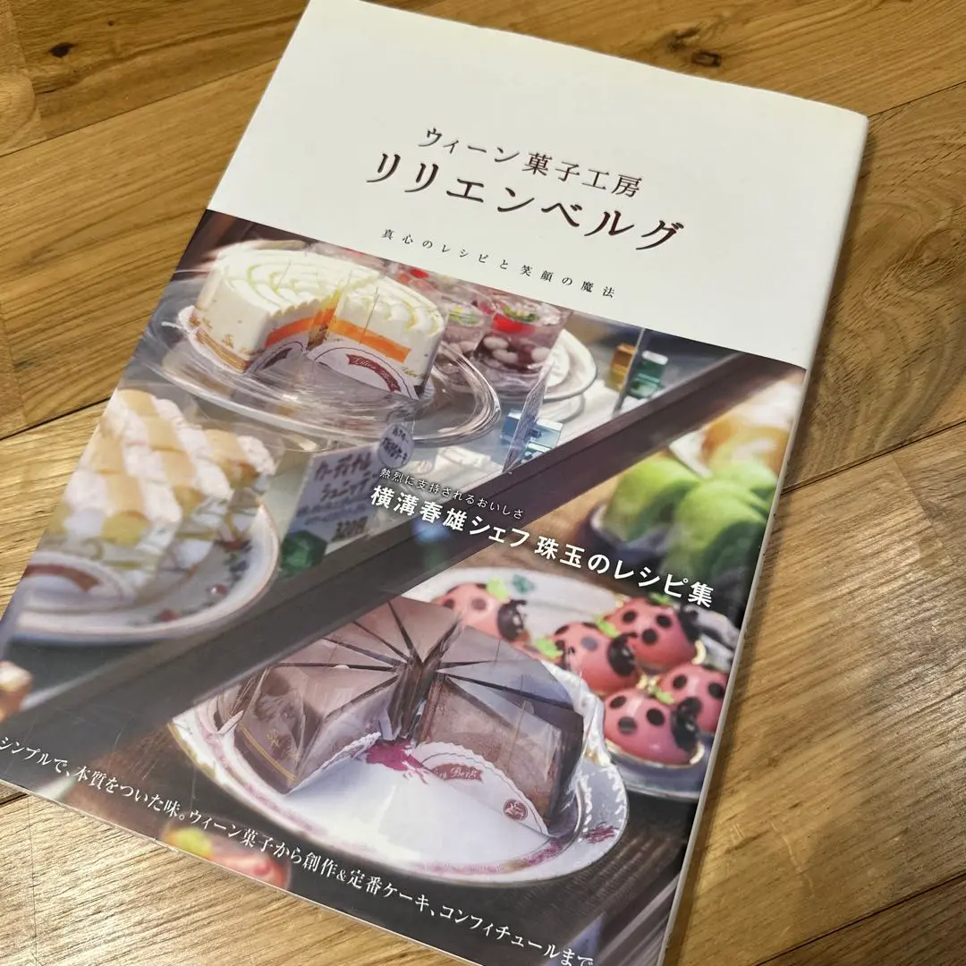 お菓子とケーキおいしい生地の基本【絶版本】 お菓子とケーキ おいしい生地の基本 | リリエンベルグ, 横溝