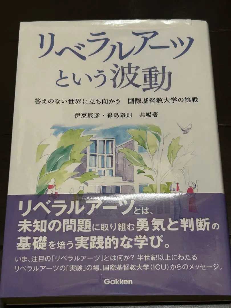 2025年最新】リベラルアーツという波動 答えのない世界に