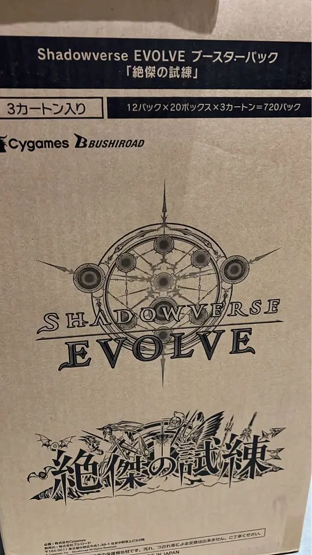 絶傑の試練　シャドウバースevolve マスターカートン Shadowverse EVOLVE』よりブースターパック「絶傑の試練」が4月