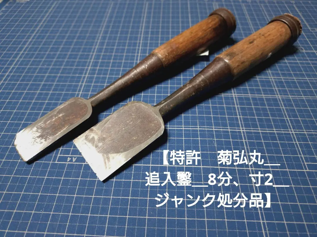 鑿 叩き鑿 菊弘丸 42mm 1寸4分 - メンテナンス