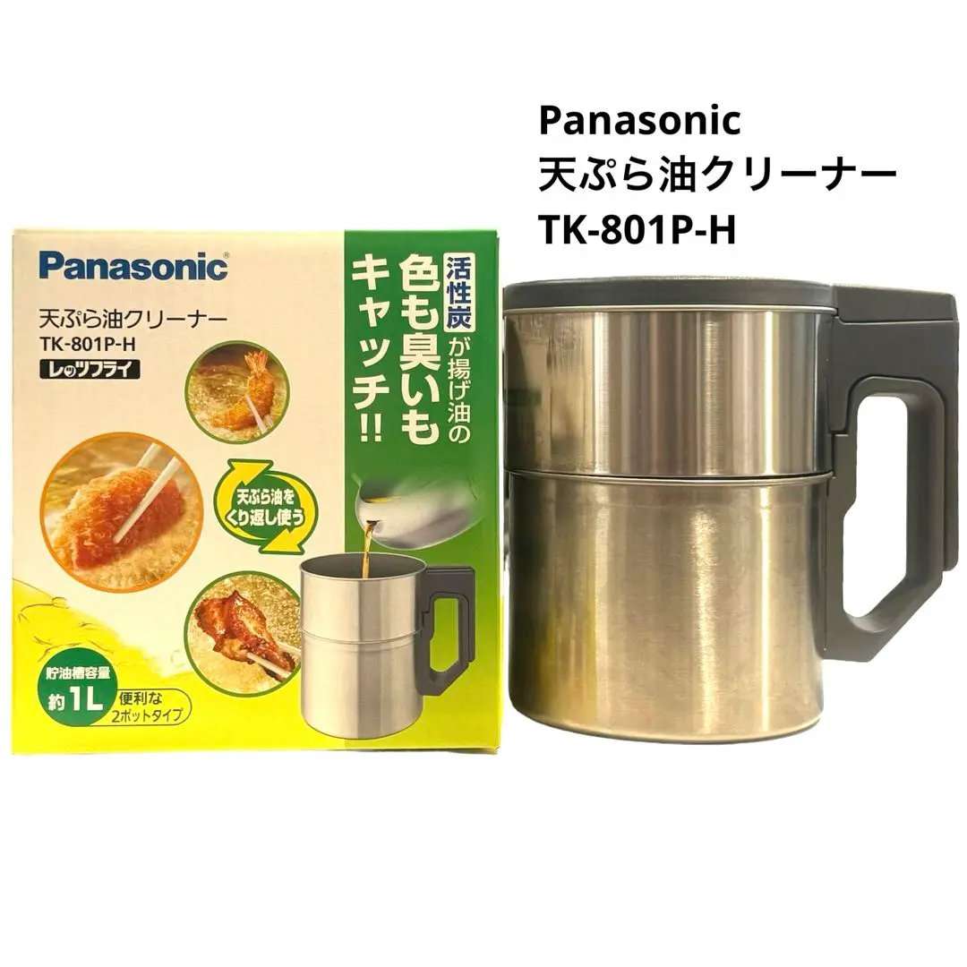 新品未使用品 Panasonic オイルポット TK-801P-H 約1L Amazon.co.jp: パナソニック 天ぷら油クリーナー レッツフライ 2